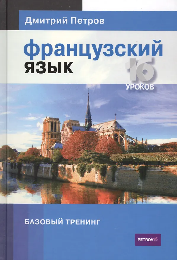 Книга Французский язык.16 уроков.Базовый тренинг (Дмитрий Петров) — 1