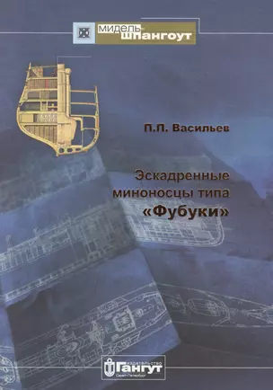 Эскадренные миноносцы типа Фубуки (Мидель-шпангоут 42/2015) Васильев — 2653051 — 1