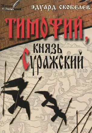 Тимофий князь Суражский Житие и странствия в закатных странах (м) Скобелев — 2885681 — 1