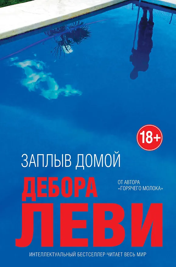 Книга Заплыв домой (Дебора Леви) — 1
