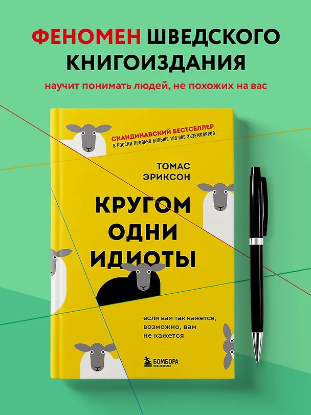 Книга Кругом одни идиоты. Если вам так кажется, возможно, вам не кажется (Томас Эриксон) — 5