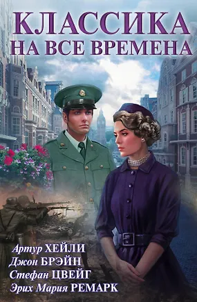 Книга Классика на все времена (Стефан Цвейг, Эрих Мария Ремарк, Артур Хейли)