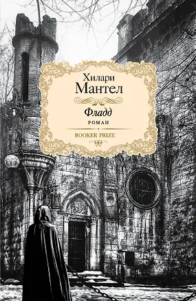 Книга Фладд : роман (Хилари Мантел)