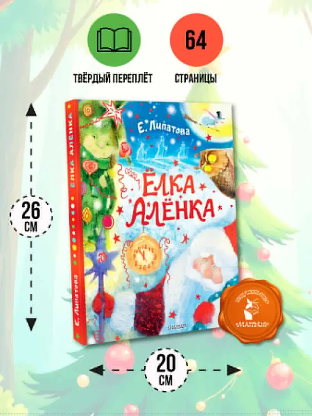 Книга Ёлка Алёнка (Елена Липатова) — 8