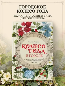 Колесо Года в городе: от древних секретов сезонной магии до современных практик