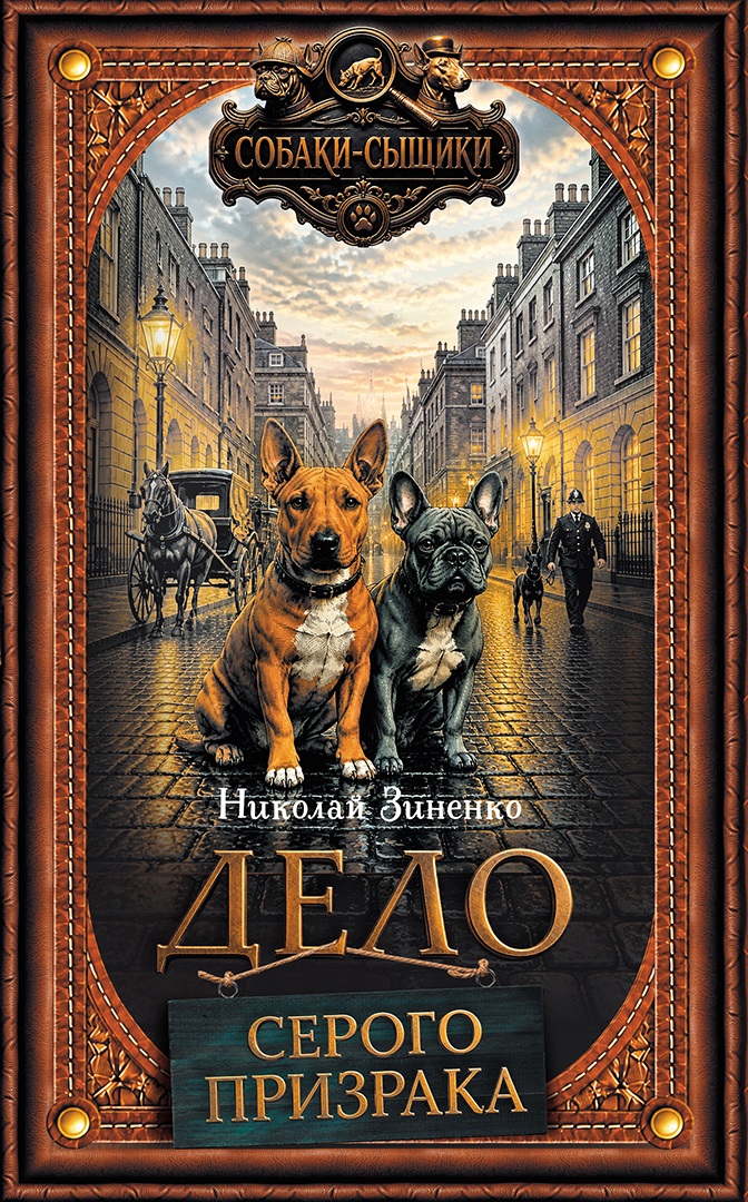 Дело Серого Призрака (кн.1)