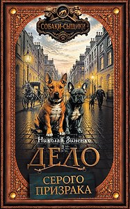 Дело Серого Призрака (кн.1)