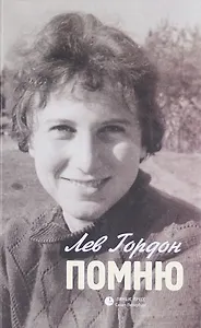 Помню: Повесть, рассказы