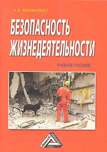 Безопасность жизнедеятельности: Учебное пособие / 3-е изд., доп. и перер.