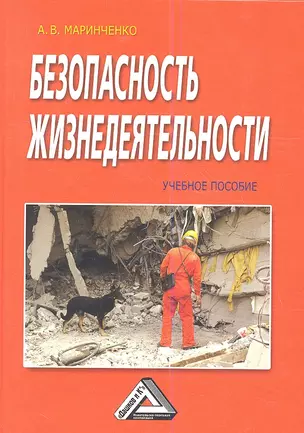 Безопасность жизнедеятельности: Учебное пособие / 3-е изд., доп. и перер. — 2361298 — 1