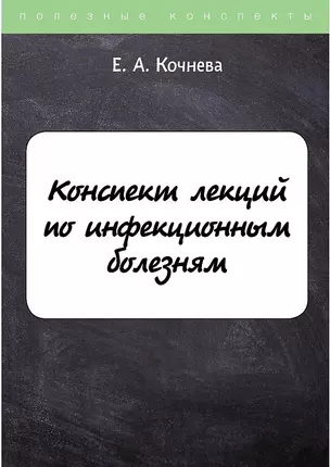 Конспект лекций по инфекционным болезням — 2901887 — 1