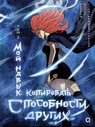 Книга Мой навык: копировать способности других. Том 2 (Я могу копировать способности других). Маньхуа (Haofan)