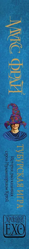Книга Тубурская игра (Макс Фрай) — 3