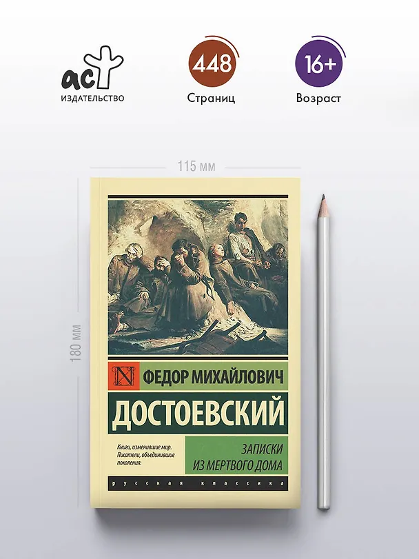 Книга Записки из Мертвого дома (Федор Достоевский) — 6
