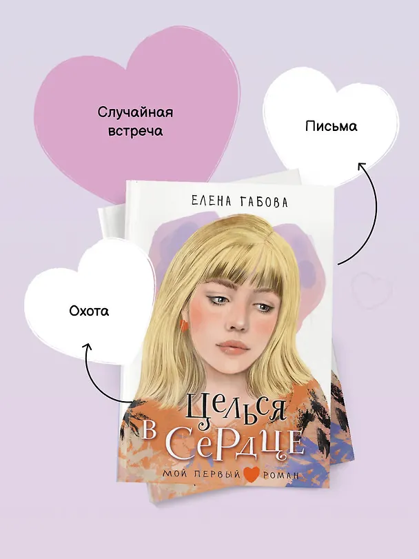 Книга Целься в сердце (Елена Габова) — 8