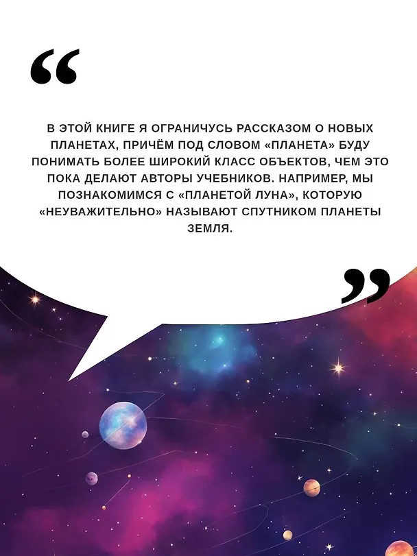 Книга Разведка далеких планет (Владимир Сурдин) — 7
