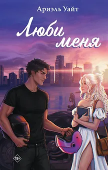Люби меня