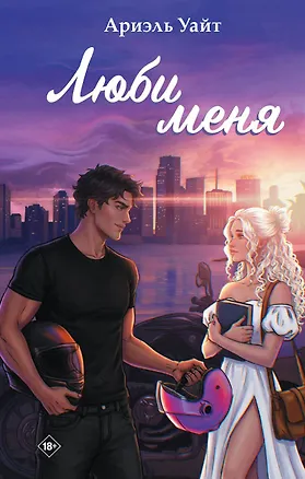 Книга Люби меня (Ариэль Уайт)