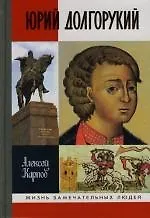 Юрий Долгорукий. 2 -е изд.