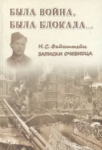Была война, была блокада…: Записки очевидца