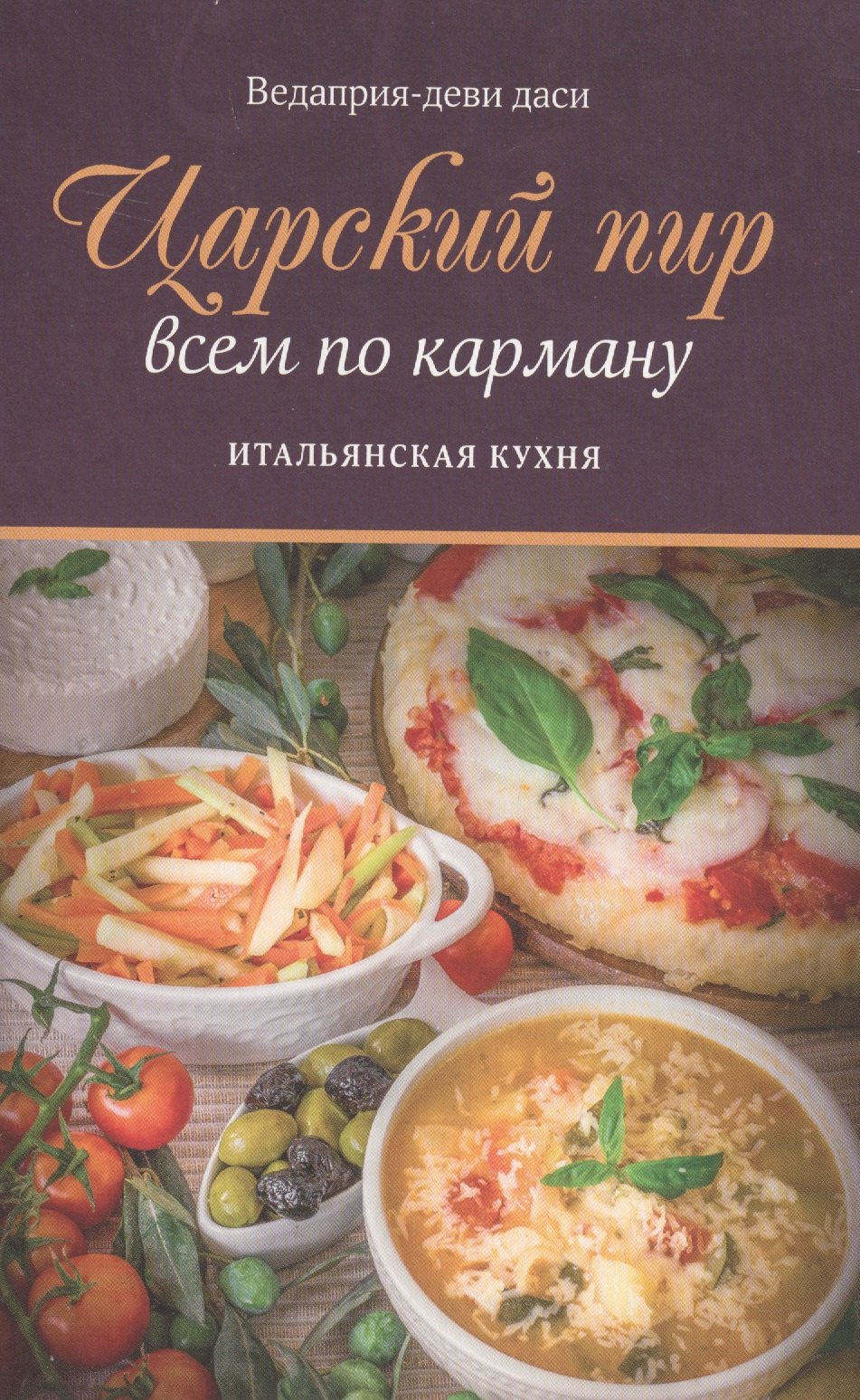 

Царский пир всем по карману Итальянская кухня (м) Ведаприя-деви даси