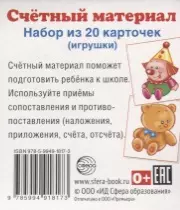 Счетный материал. Набор из 20 карточек. Игрушки (клоун, мишутка) — 2640651 — 1