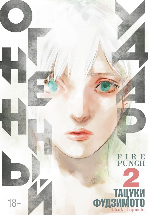 Огненный удар. Книга 2 (Том 3, 4) (Fire Punch). Манга 7975882 — 1