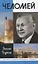 Челомей ( 3-е изд., доп) — 3067945 — 1