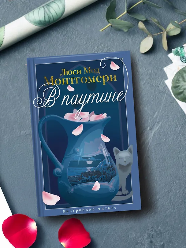 Книга В паутине (Люси Мод Монтгомери) — 8