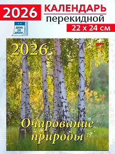 Календарь 2026г 220*240 «Очарование природы» настенный, на скрепке