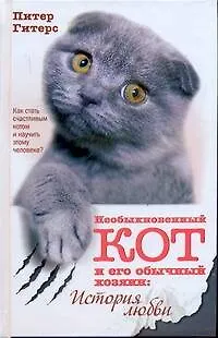 Книга Необыкновенный кот и его обычный хозяин (Питер Гитерс) — 1