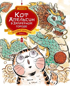 Кот Апельсин в Запретном городе. Книга 1. Игрушка дракона