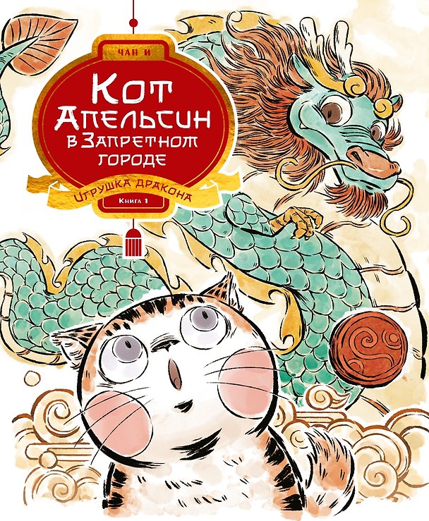 Книга Кот Апельсин в Запретном городе. Книга 1. Игрушка дракона (И Чан) — 1