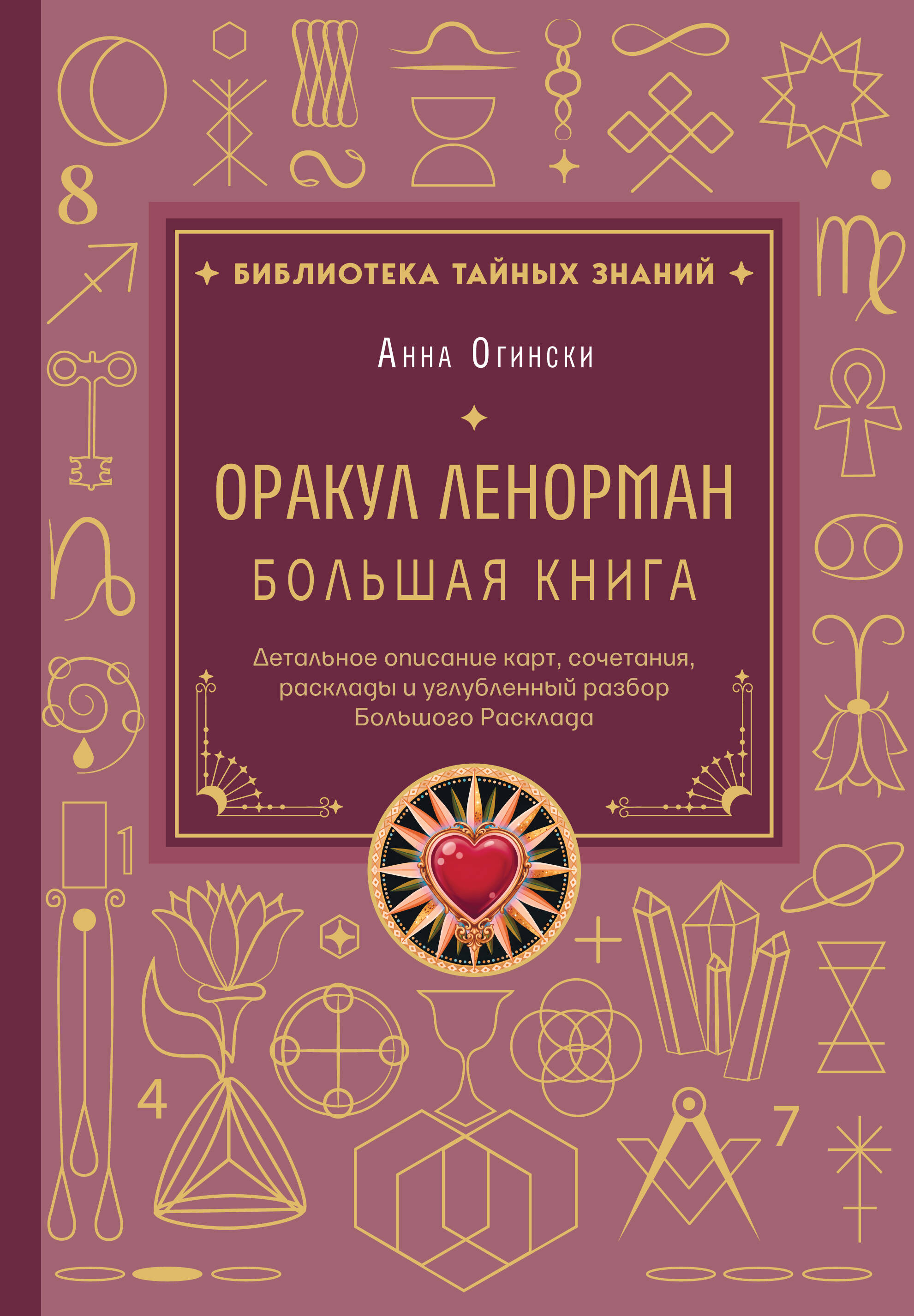 Оракул Ленорман. Большая книга. Детальное описание карт, сочетания, расклады и углубленный разбор Большого Расклада