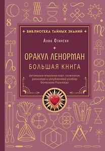 Оракул Ленорман. Большая книга. Детальное описание карт, сочетания, расклады и углубленный разбор Большого Расклада