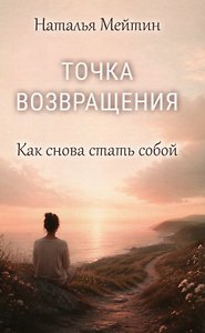 Точка возвращения. Как снова стать собой