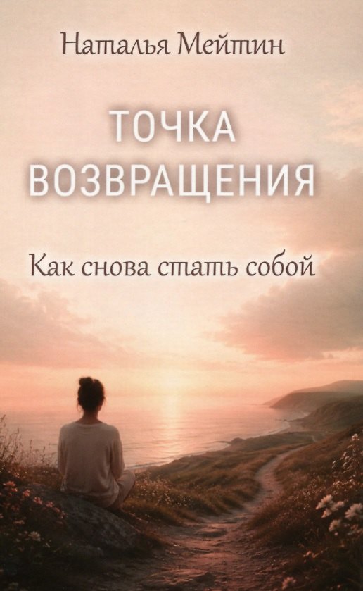 Книга Точка возвращения. Как снова стать собой (Наталья Мейтин) — 1