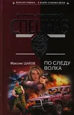 Книга По следу волка (Максим Шахов) — 1