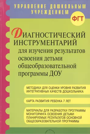 Диагностический инструментарий для изучения результатов освоении детьми общеобразовательной программы ДОУ — 2382324 — 1