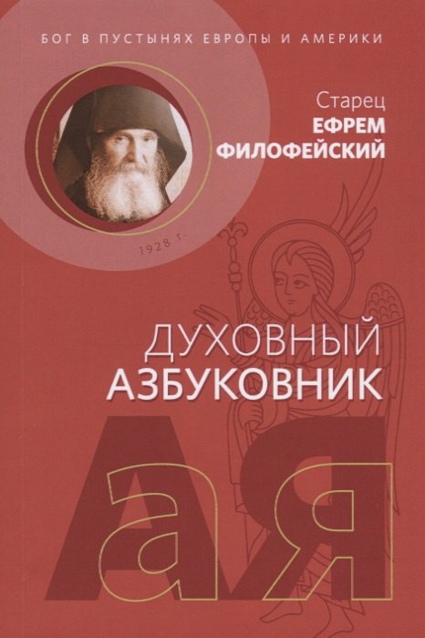 

Бог в пустынях Европы и Америки (мДухАзб) Филофейский
