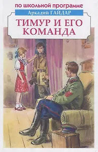 Тимур и его команда