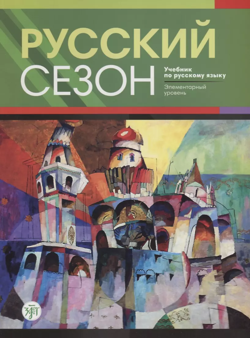 Русский сезон : учебник по русскому языку. Элементарный уровень + CD. 2-е  издание