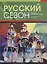 Русский сезон : учебник по русскому языку. Элементарный уровень + CD. 2-е издание — 2691979 — 1