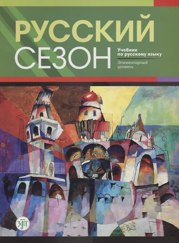 Книга Русский сезон : учебник по русскому языку. Элементарный уровень + CD. 2-е издание (Ирена Жабоклицкая, Майя Нахабина, Валентина Антонова) — 1