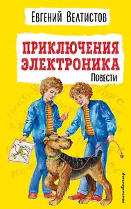 Приключения Электроника. Повести