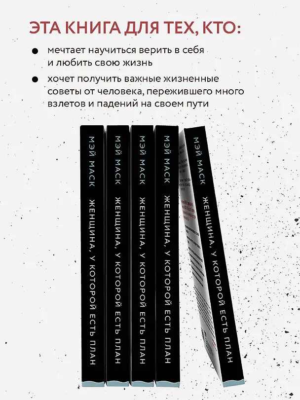 Книга Женщина, у которой есть план. Правила счастливой жизни (Мэй Маск) — 7