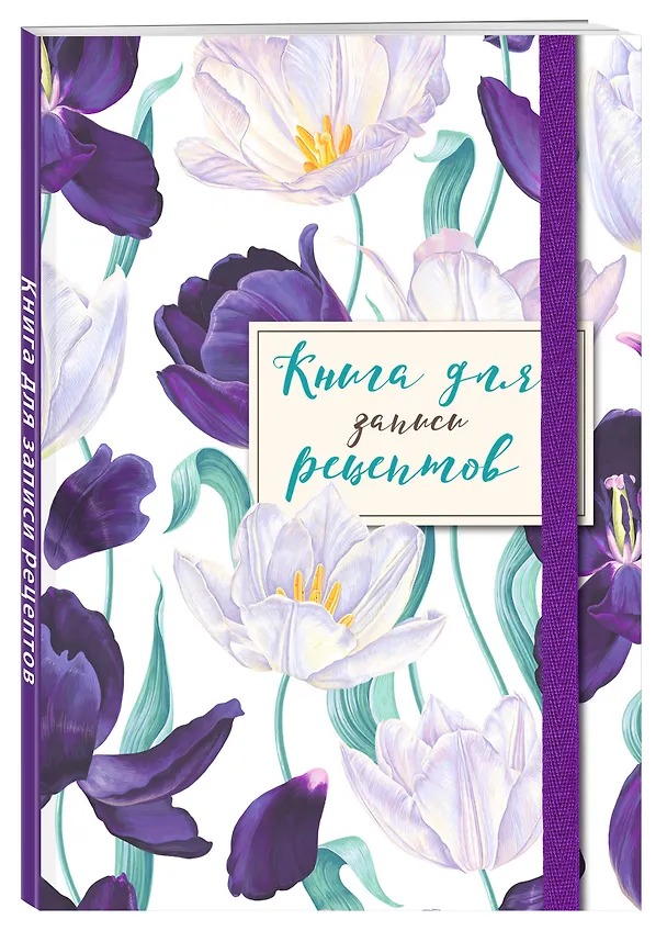 Книга для записи рецептов. Большие тюльпаны на белом 2954442 — 2