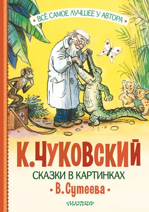 Сказки в картинках В. Сутеева — 3010125 — 1