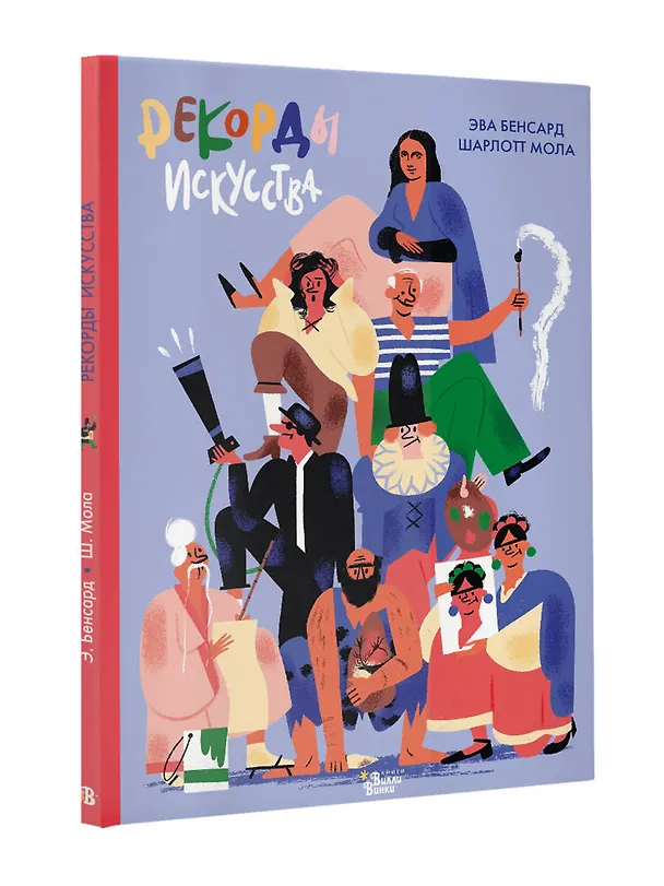 Книга Рекорды искусства (Эва Бенсард, Шарлотт Мола) — 5