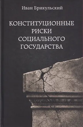 Книга Конституционные риски социального государства: Монография (Иван Брикульский)